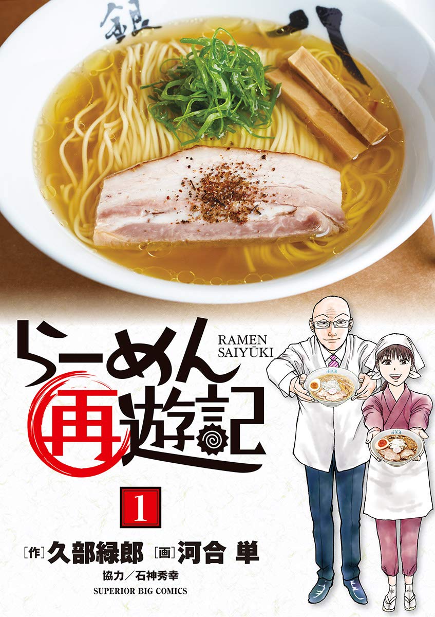 らーめん再遊記　１巻の表紙画像　出典:Amazon