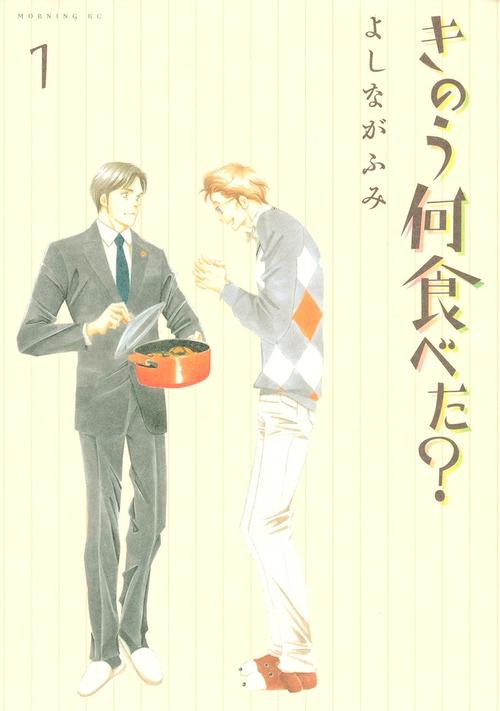 きのう何食べた？　１巻の表紙画像　出典:Amazon