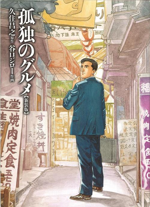 孤独のグルメ　１巻の表紙画像　出典:Amazon