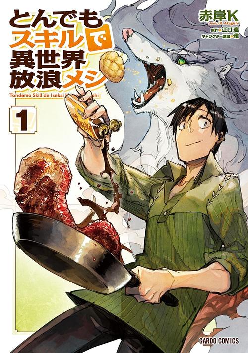 とんでもスキルで異世界放浪メシ　１巻の表紙画像　出典:Amazon
