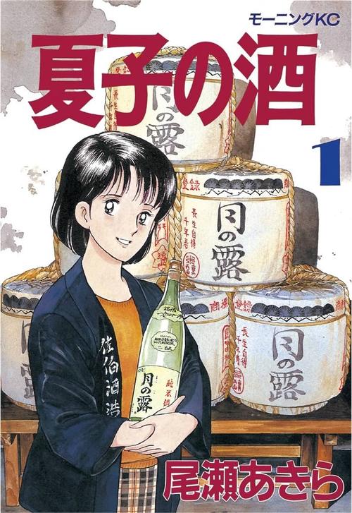 夏子の酒　１巻の表紙画像　出典:Amazon