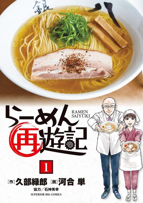 らーめん再遊記　１巻の表紙画像　出典:Amazon