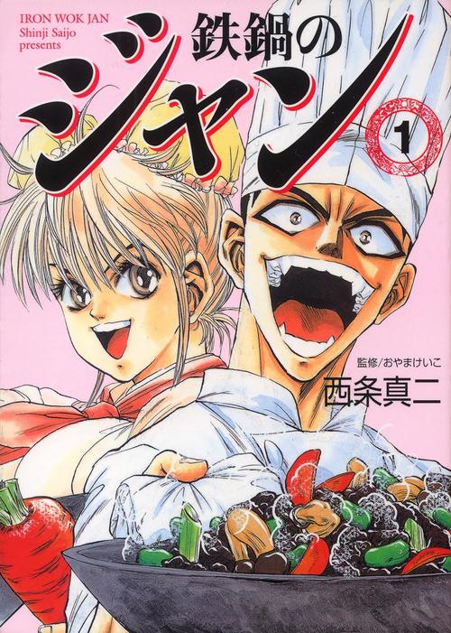 鉄鍋のジャン!!　１巻の表紙画像　出典:Amazon