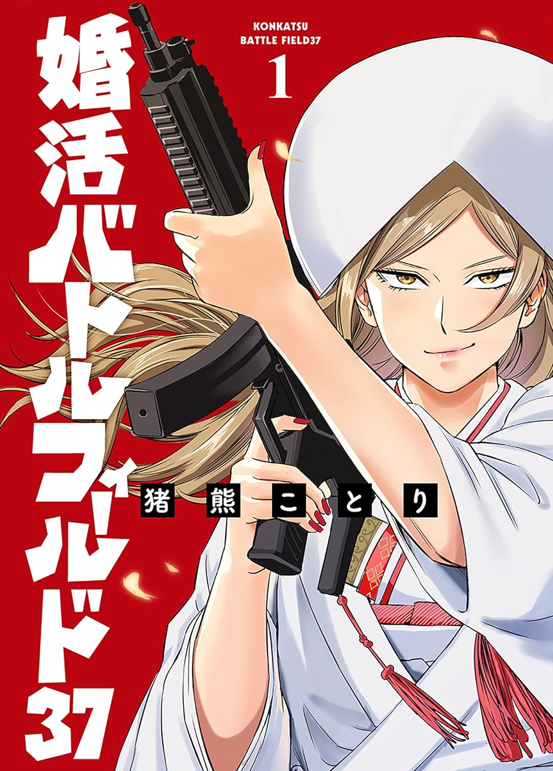 婚活バトルフィールド37　1巻の表紙画像　出典：Amazon