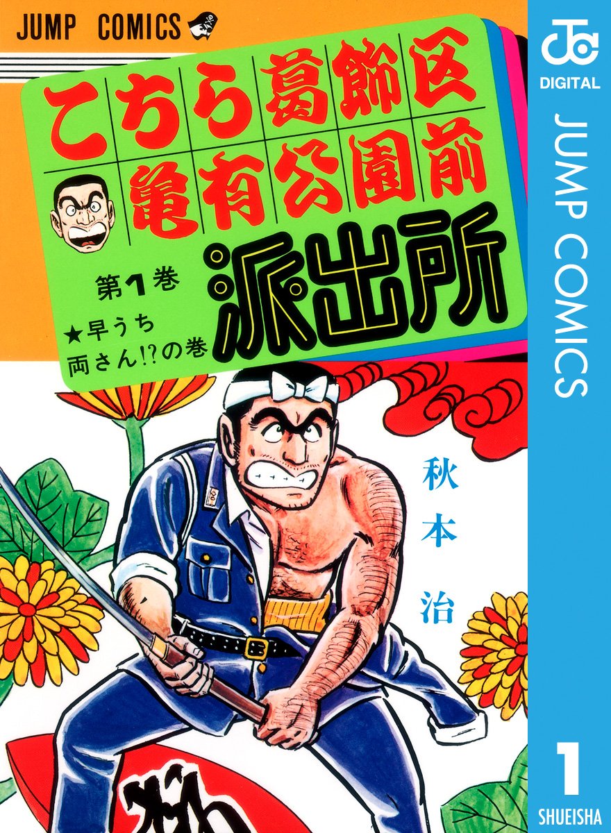 こちら葛飾区亀有公園前派出所　１巻の表紙画像　出典:Amazon