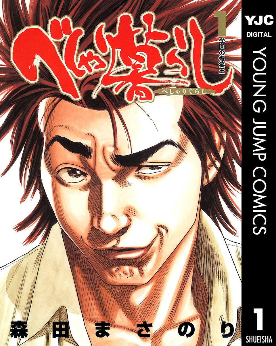 べしゃり暮らし　１巻の表紙画像　出典:Amazon