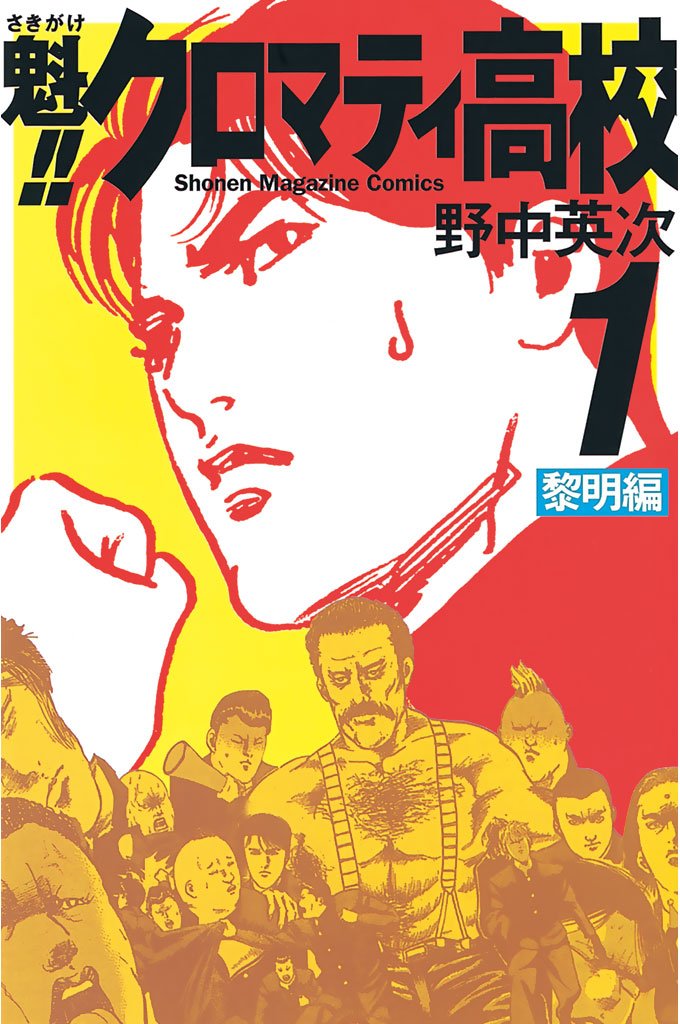 魁！！クロマティ高校　１巻の表紙画像　出典:Amazon