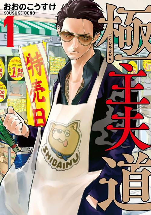 極主夫道　１巻の表紙画像　出典:Amazon