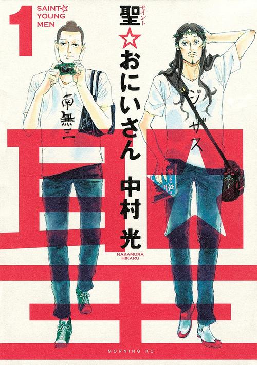 聖☆おにいさん SAINT☆YOUNG MEN　１巻の表紙画像　出典:Amazon