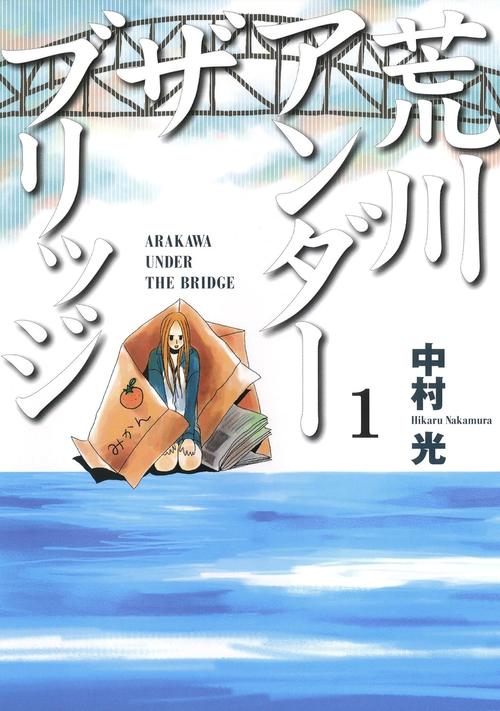 荒川アンダーザブリッジ　１巻の表紙画像　出典:Amazon