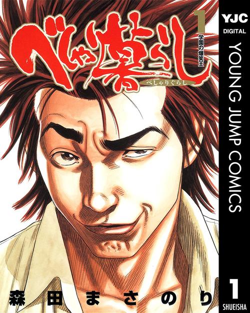 べしゃり暮らし　１巻の表紙画像　出典:Amazon