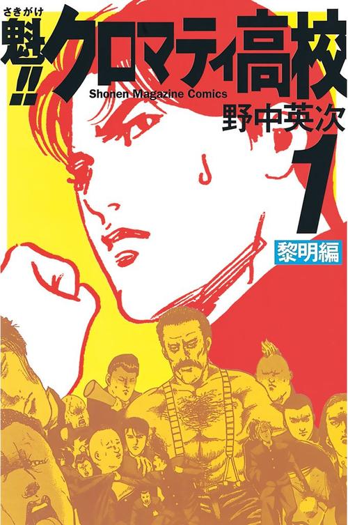 魁！！クロマティ高校　１巻の表紙画像　出典:Amazon