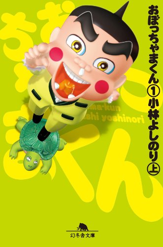 おぼっちゃまくん　１巻の表紙画像　出典:Amazon