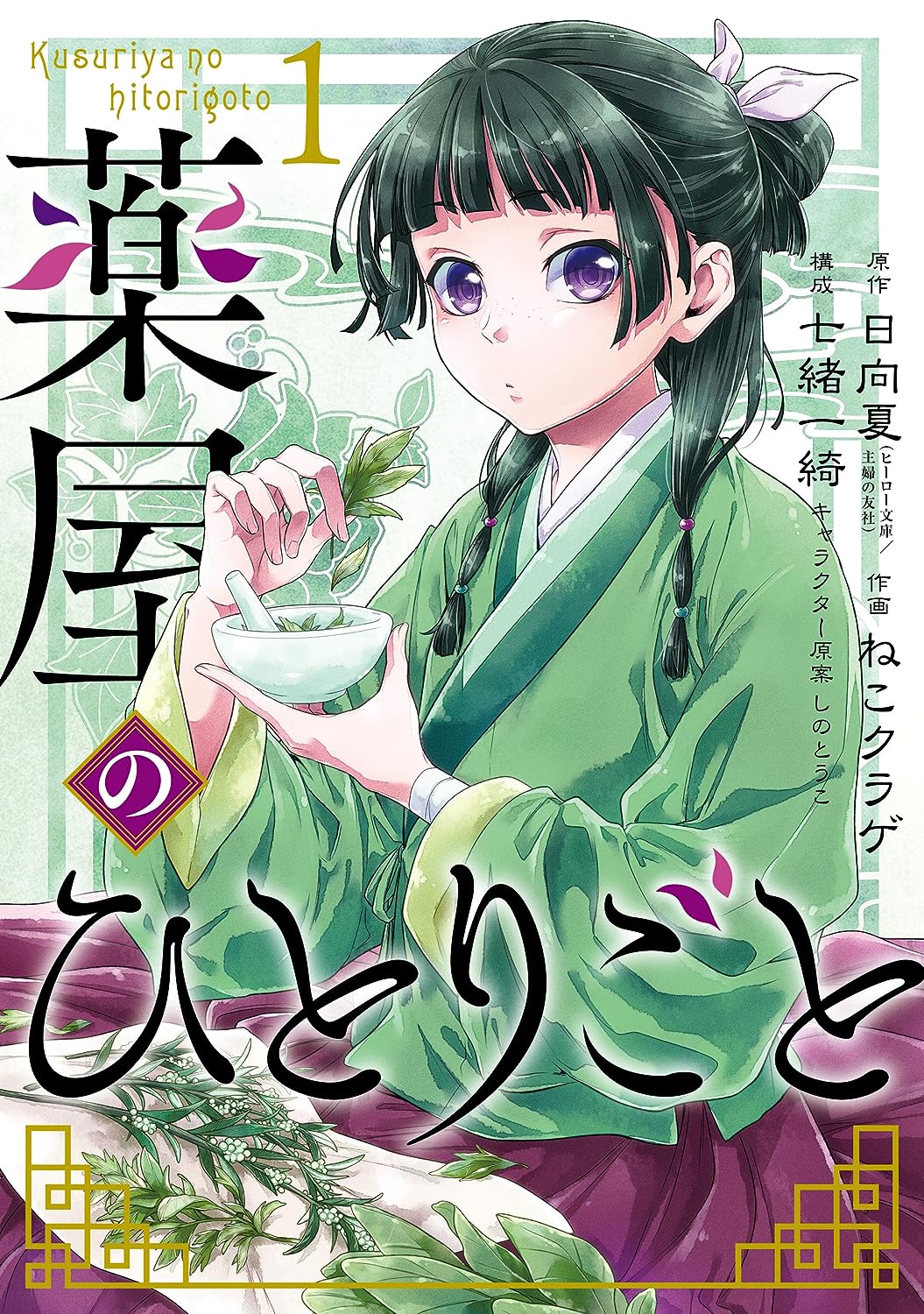 薬屋のひとりごと　1巻の表紙画像　出典:Amazon
