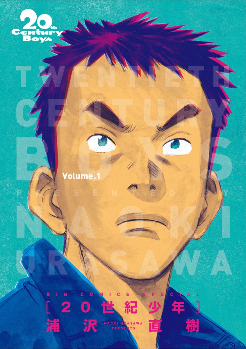 ２０世紀少年　1巻の表紙画像　出典:Amazon