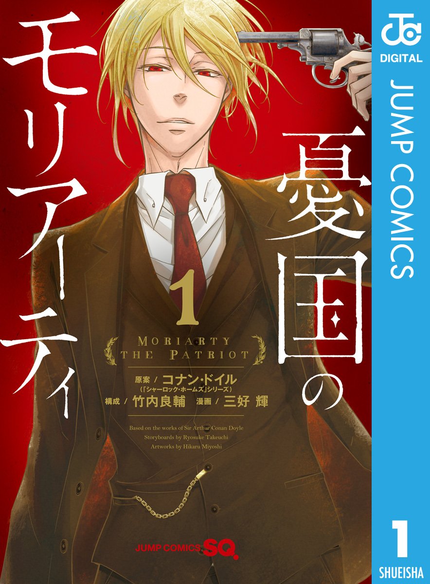 憂国のモリアーティ　1巻の表紙画像　出典:Amazon