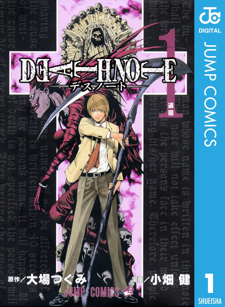 DEATH NOTE　1巻の表紙画像　出典:Amazon