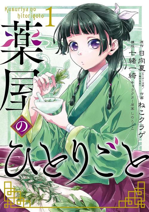 薬屋のひとりごと　1巻の表紙画像　出典:Amazon