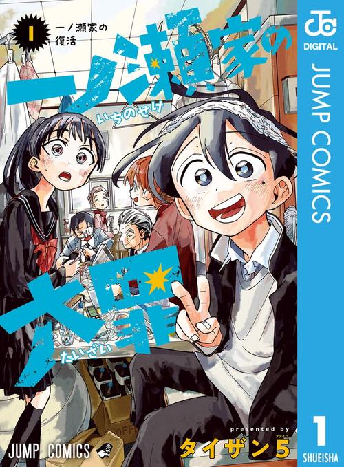 一ノ瀬家の大罪　1巻の表紙画像　出典:Amazon