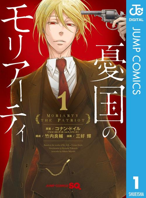 憂国のモリアーティ　1巻の表紙画像　出典:Amazon
