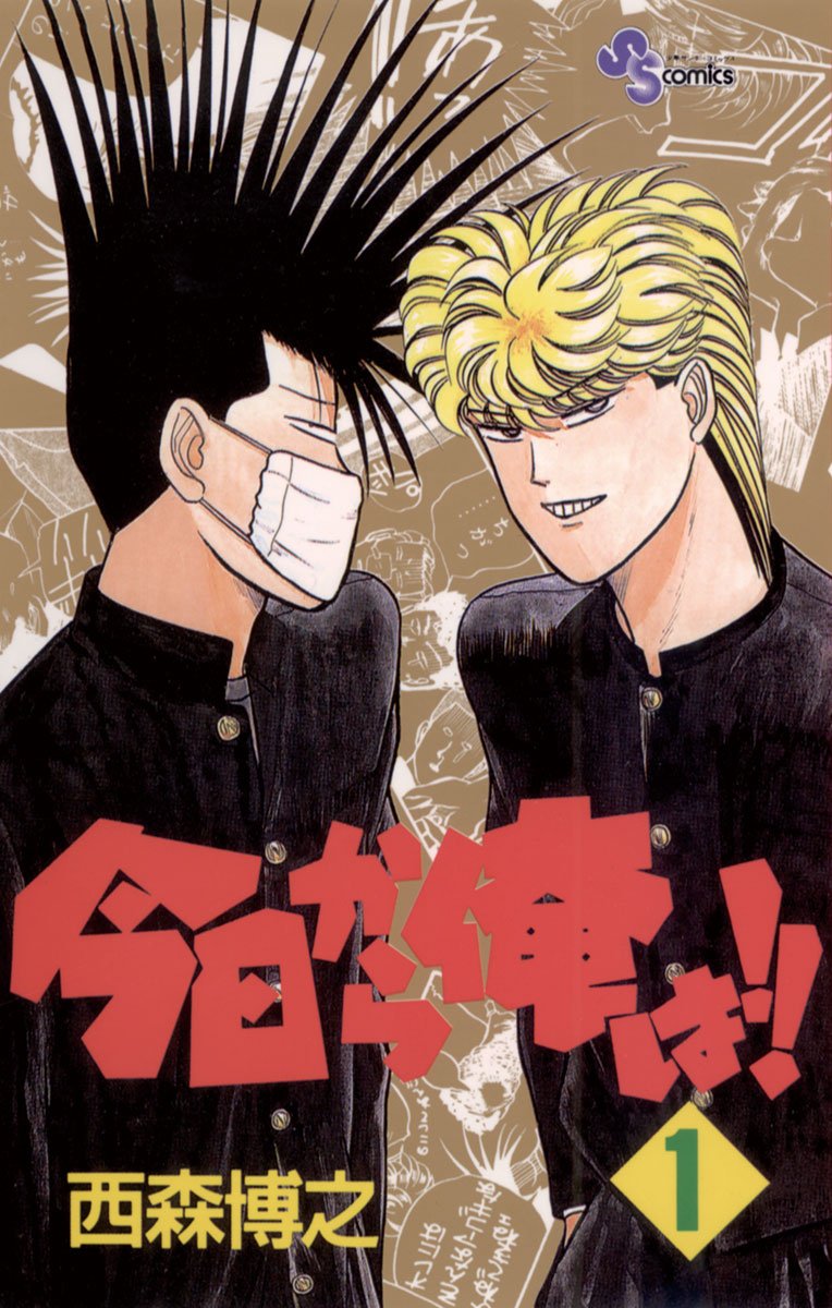 今日から俺は!!　1巻の表紙画像　出典:Amazon