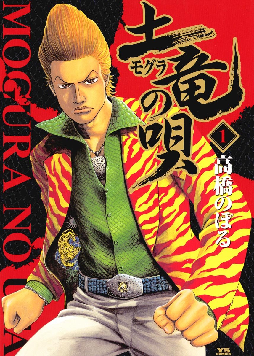 土竜の唄　1巻の表紙画像　出典:Amazon