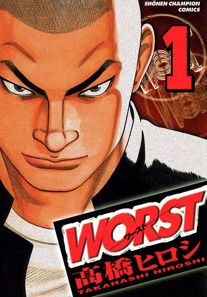WORST 1巻の表紙画像　出典:Amazon
