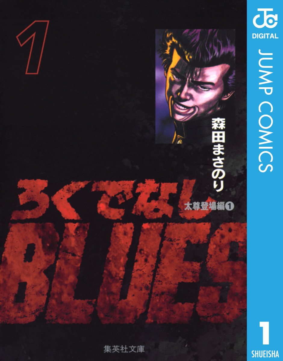 ろくでなしBLUES　1巻の表紙画像　出典:Amazon