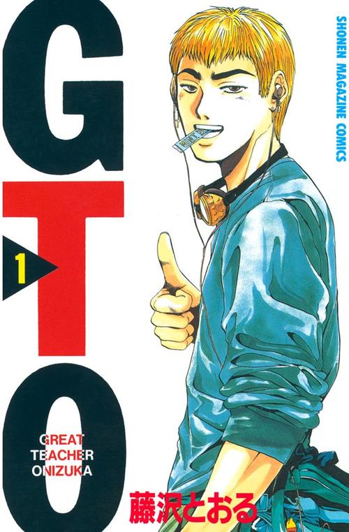 GTO 1巻の表紙画像 出典:Amazon