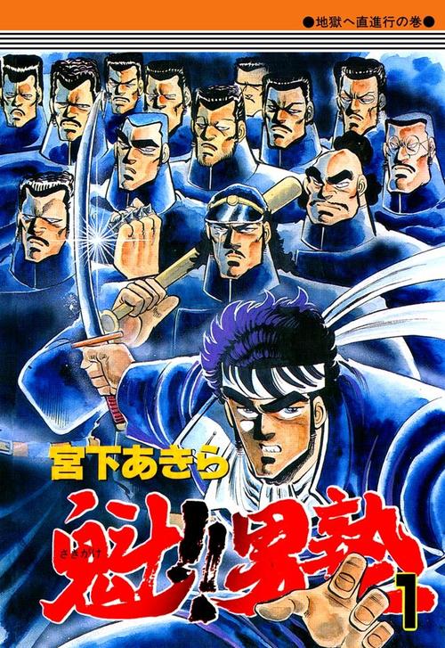 魁!!男塾 1巻の表紙画像 出典:Amazon