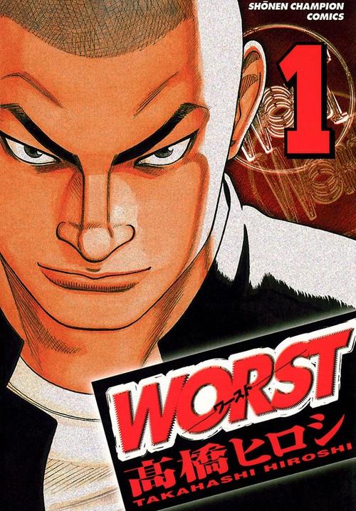WORST 1巻の表紙画像 出典:Amazon