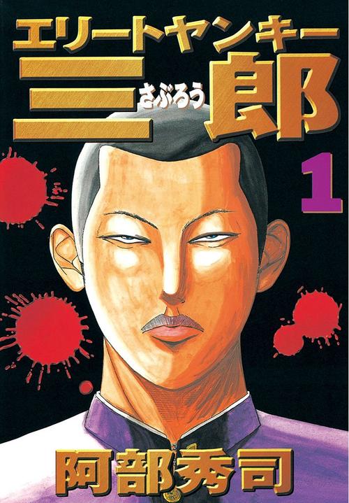エリートヤンキー三郎 1巻の表紙画像 出典:Amazon