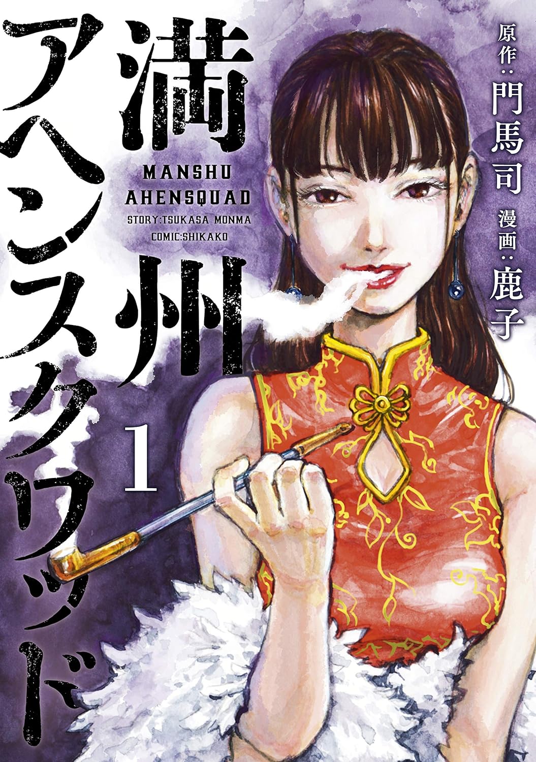 満州アヘンスクワッド　1巻の表紙画像　出典:Amazon