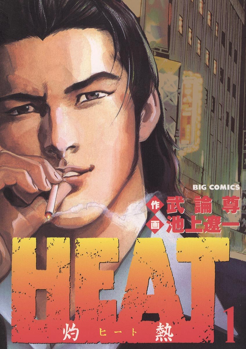 HEAT 1巻の表紙画像　出典:Amazon