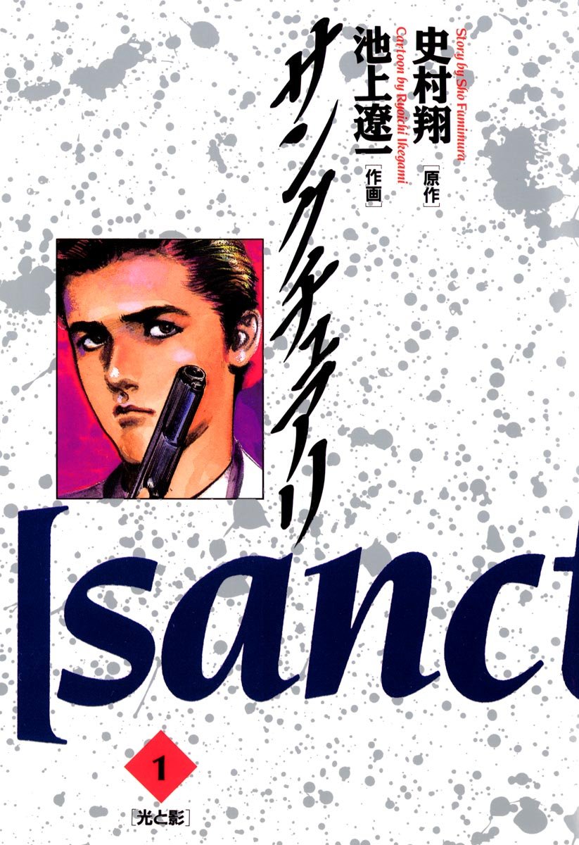 サンクチュアリ　1巻の表紙画像　出典:Amazon