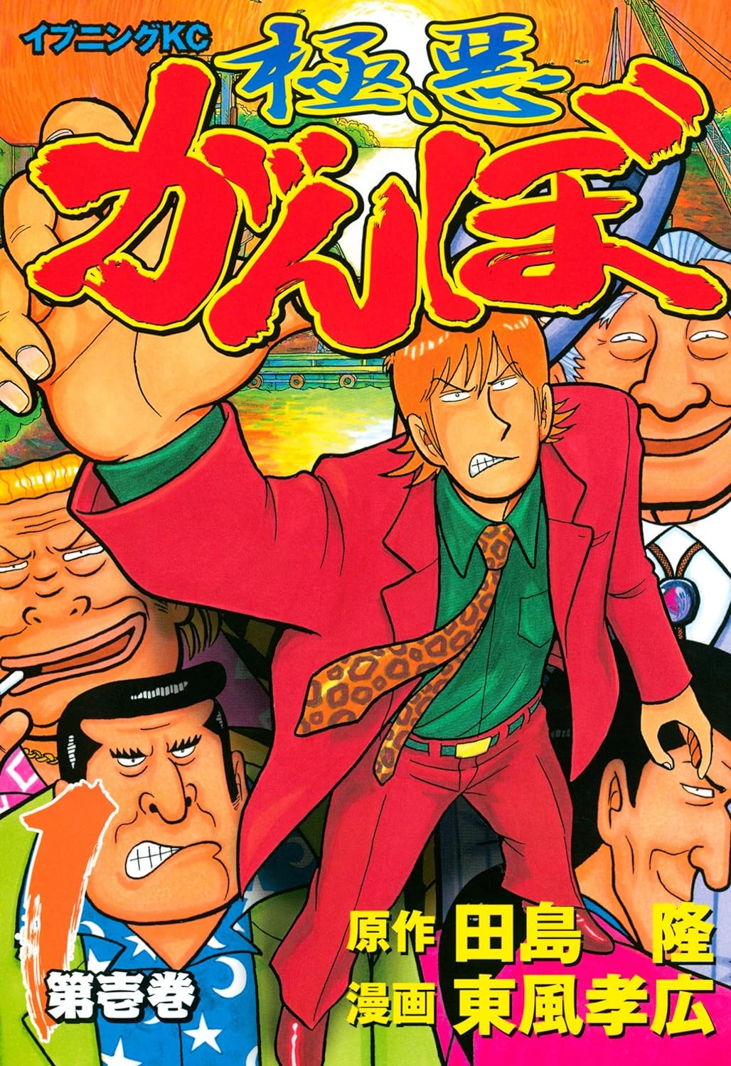 極悪がんぼ　1巻の表紙画像　出典:Amazon