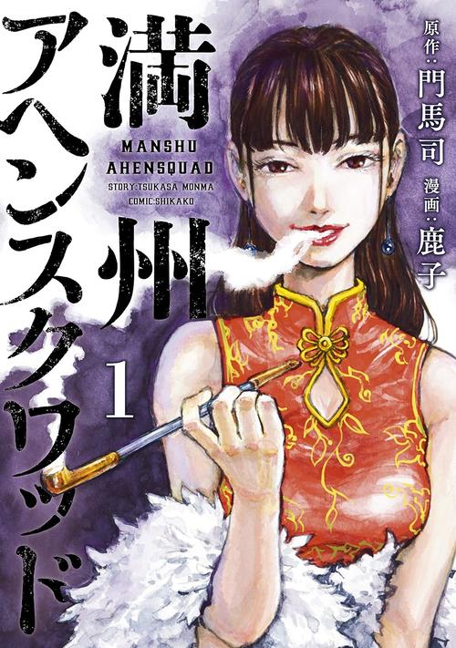 満州アヘンスクワッド　1巻の表紙画像　出典:Amazon