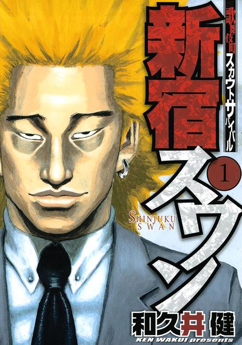 新宿スワン　1巻の表紙画像　出典:Amazon