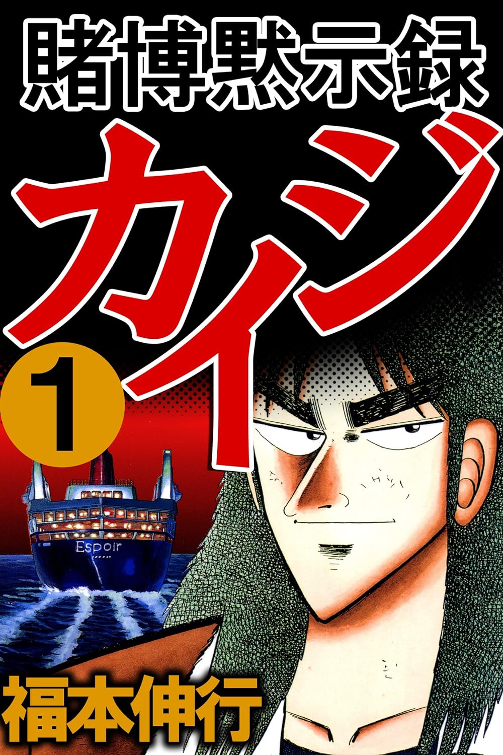 賭博黙示録 カイジ　１巻の表紙画像　出典:Amazon