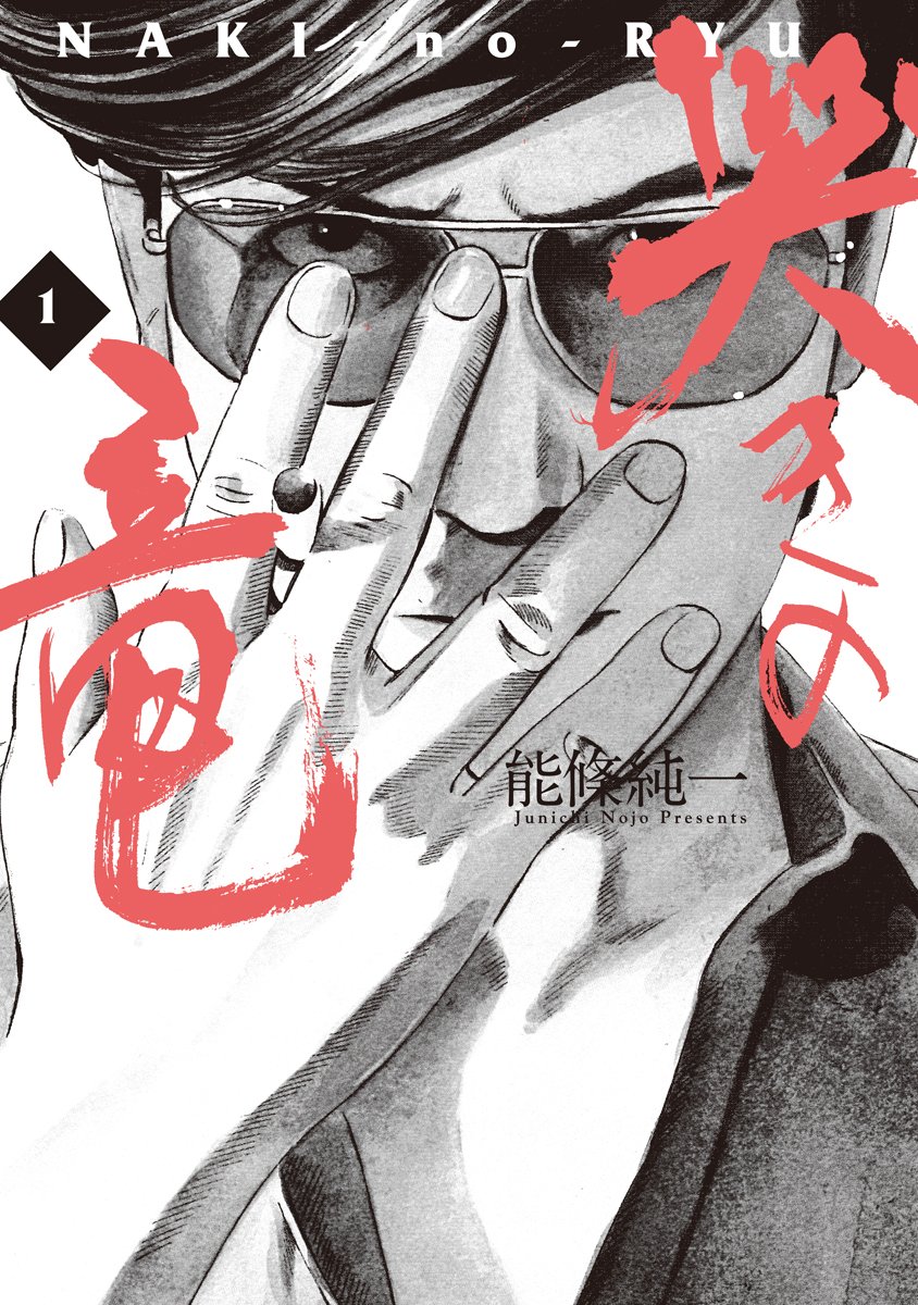 哭きの竜　１巻の表紙画像　出典:Amazon