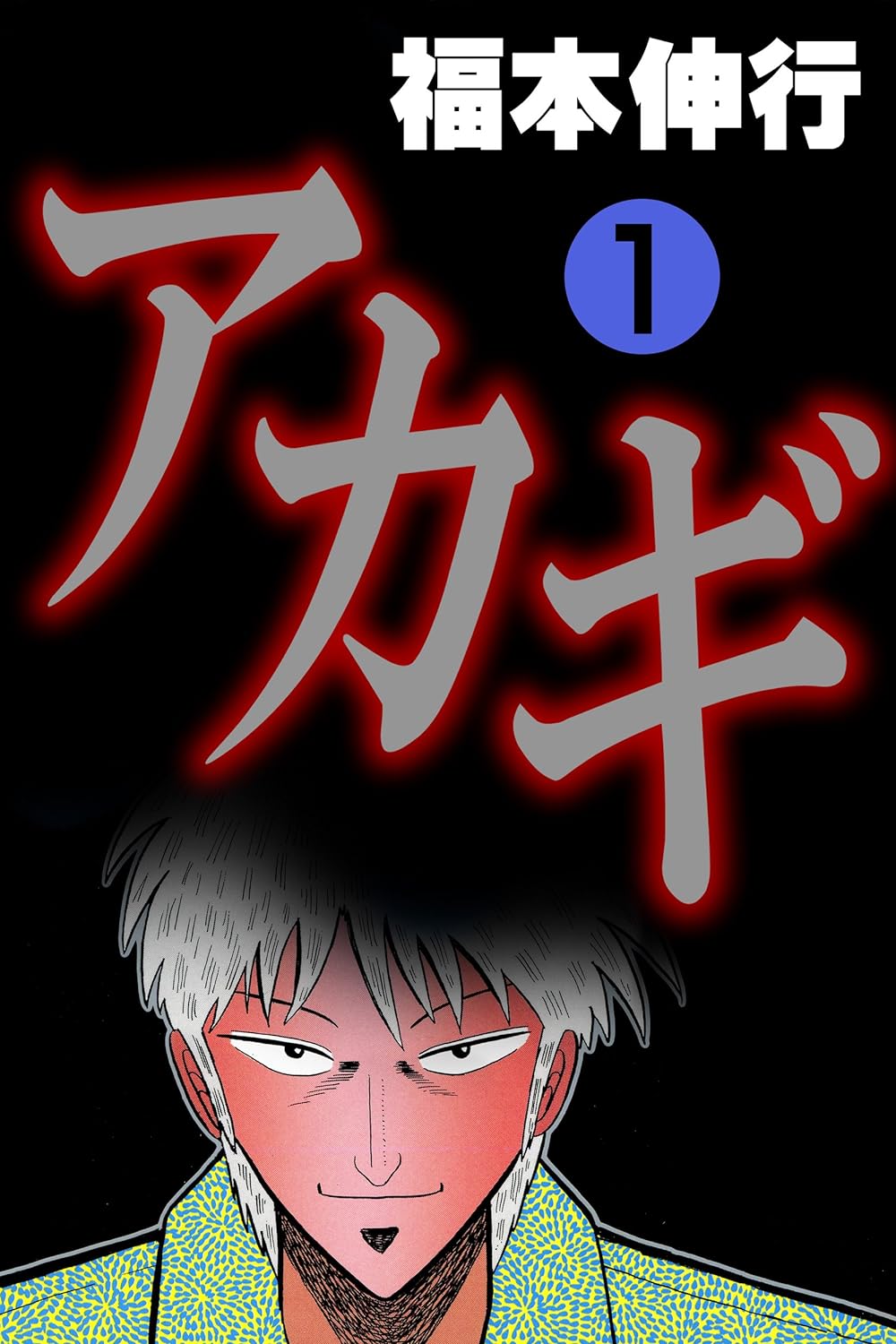 アカギ ～闇に降り立った天才～　１巻の表紙画像　出典:Amazon