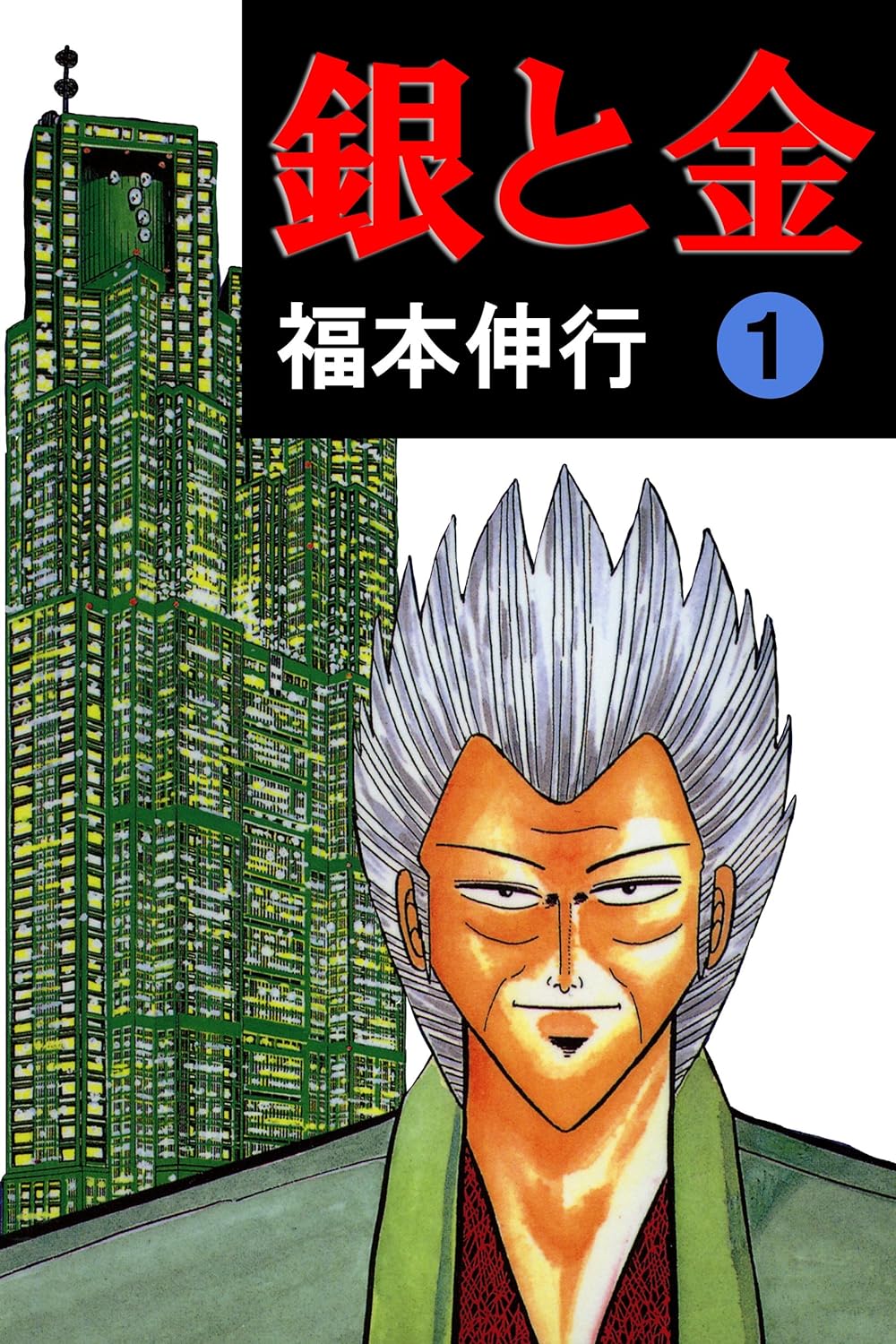 銀と金　１巻の表紙画像　出典:Amazon