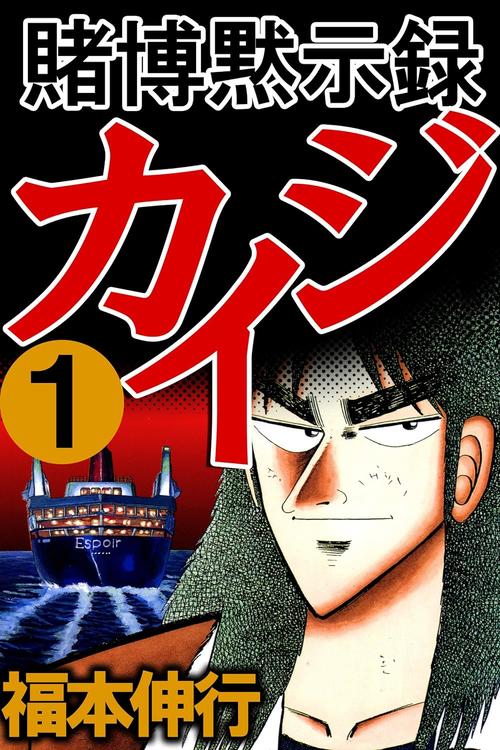 賭博黙示録 カイジ 1巻の表紙画像 出典:Amazon