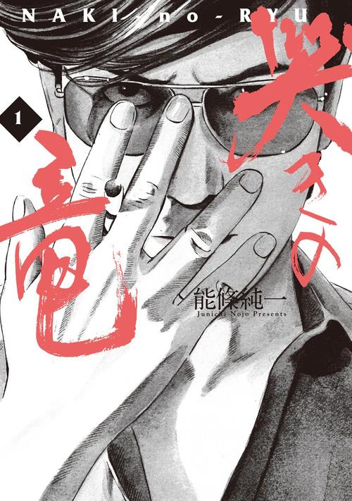 哭きの竜 1巻の表紙画像 出典:Amazon