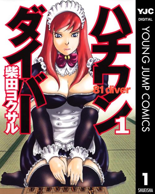 ハチワンダイバー 1巻の表紙画像 出典:Amazon