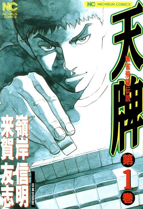 天牌・麻雀飛龍伝説 1巻の表紙画像 出典:Amazon