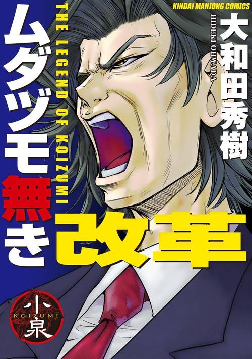 ムダヅモ無き改革 1巻の表紙画像 出典:Amazon