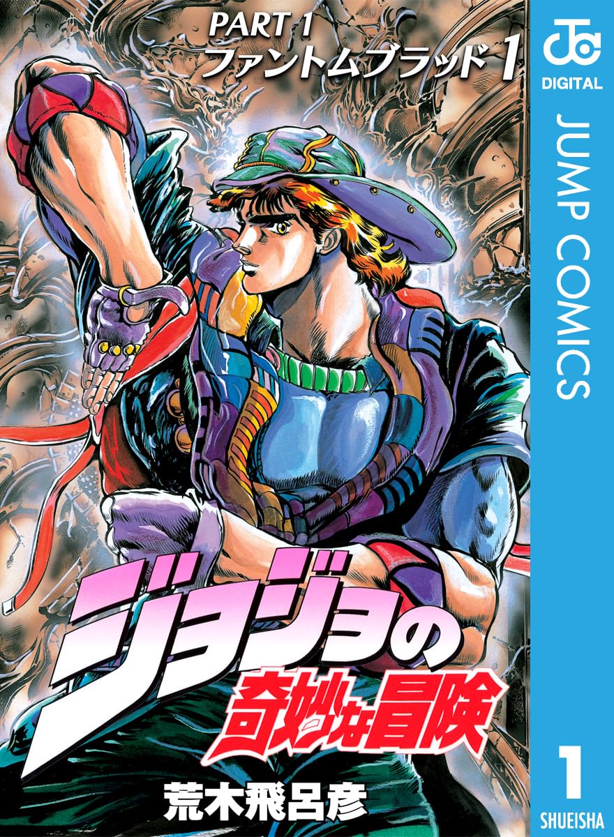 ジョジョの奇妙な冒険　１巻の表紙画像　出典:Amazon