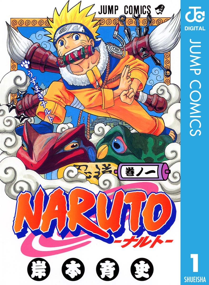 NARUTO-ナルト-　１巻の表紙画像　出典:Amazon