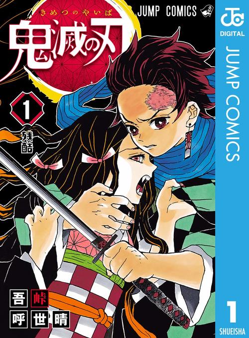 鬼滅の刃 1巻の表紙画像 出典:Amazon
